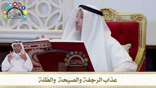 729 - عذاب الرَجفَة والصَيّحَة والظُلّة - عثمان الخميس