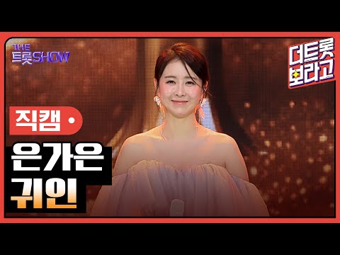 [세로직캠]은가은¸ 귀인 | 트롯쇼 240805