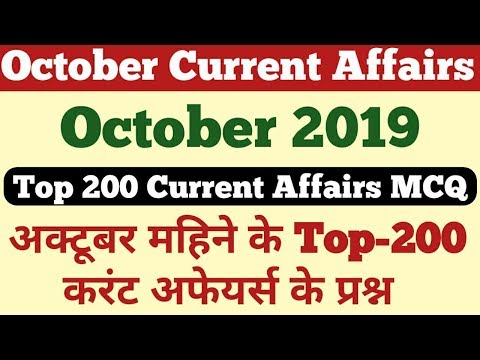 October 2019 | Top-200 Current Affairs MCQ | Monthly Current Affairs
