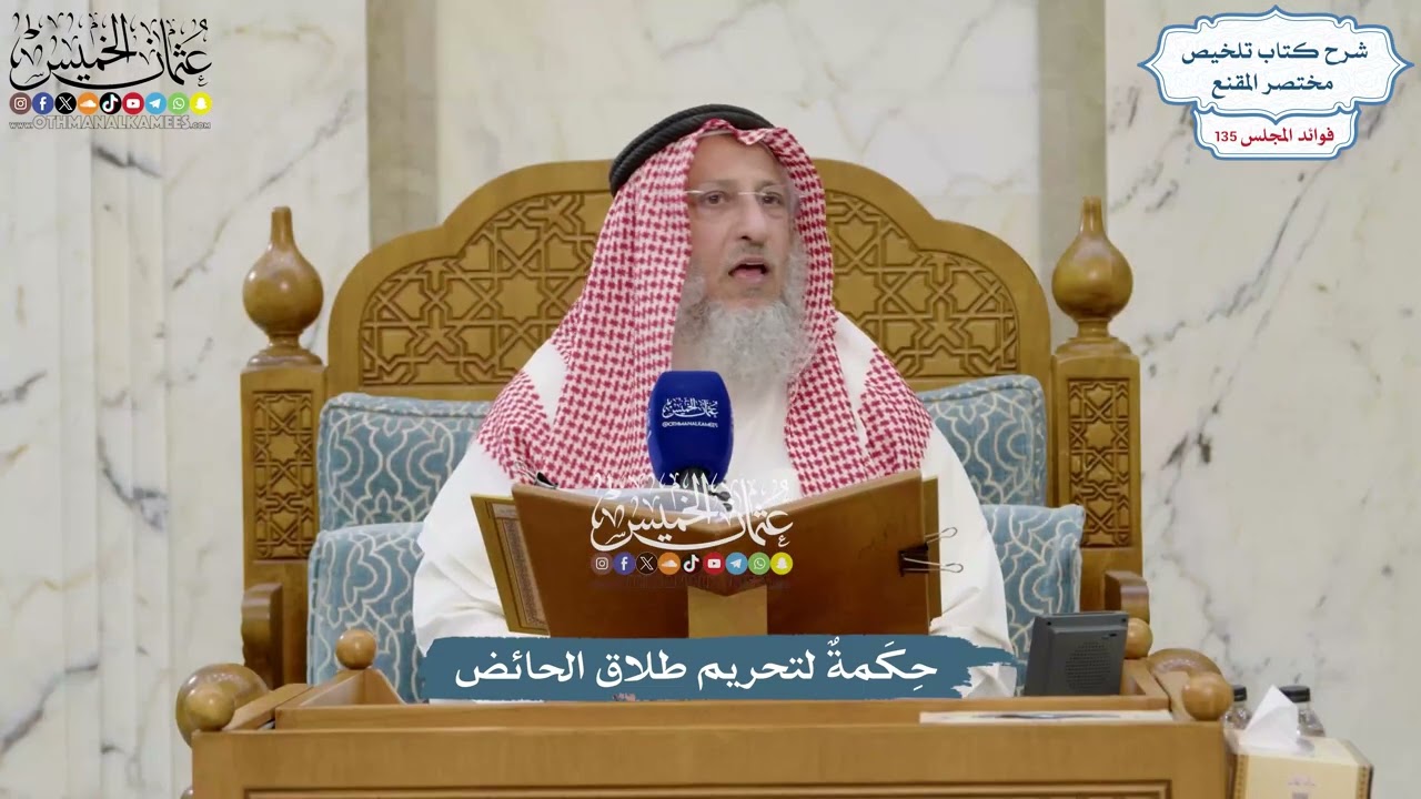 5677 - حِكَمةٌ لتحريم طلاق الحائض - عثمان الخميس