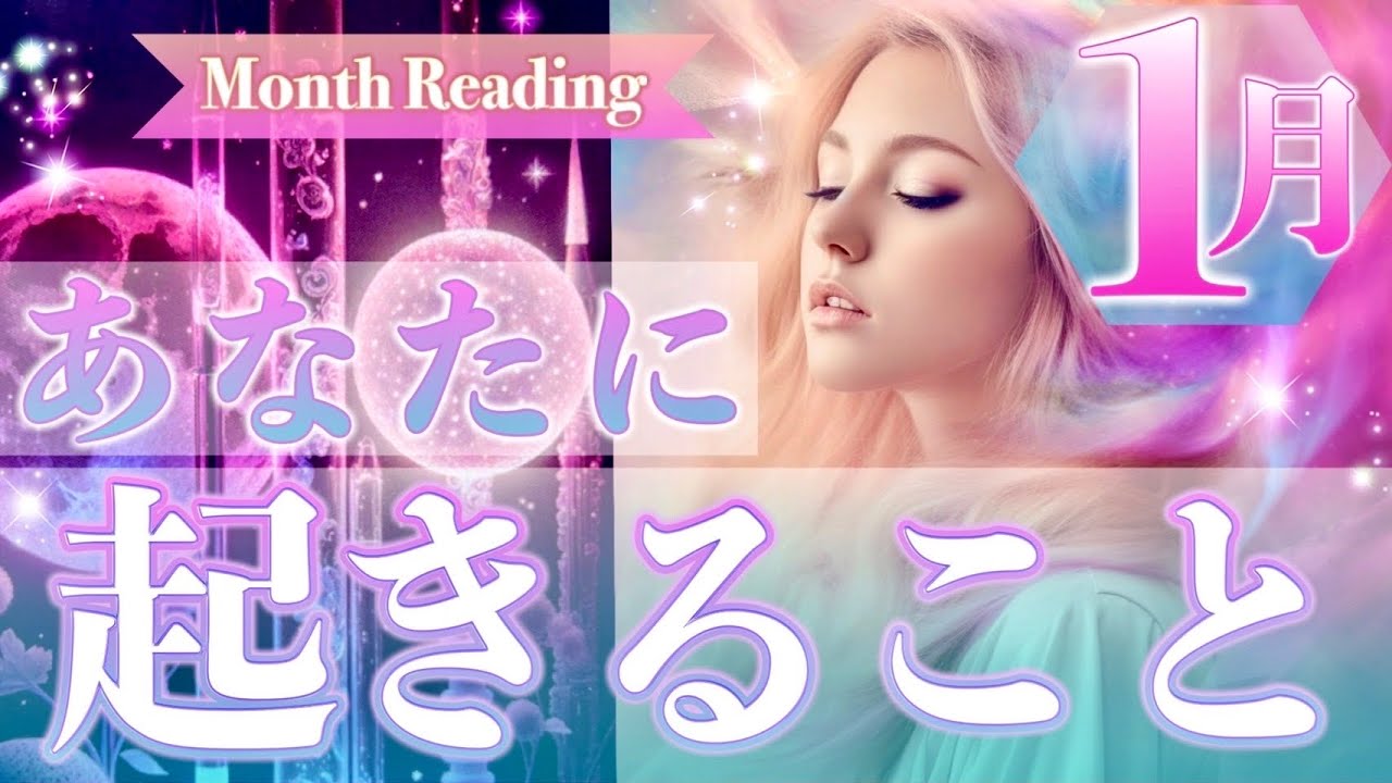 【嬉しい展開💗】1月あなたに起きること🌈運気の流れ、幸せなこと、恋愛運⭐️タロット&オラクルカードリーディング