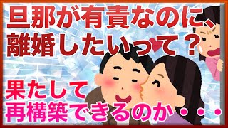 旦那が有責なのに離婚したいと言われたんだけど！それでも離婚したくない・・【女子会の部屋】
