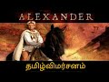 ALEXANDER Movie Review அலெக்சாண்டர் தமிழ்விமர்சனம�