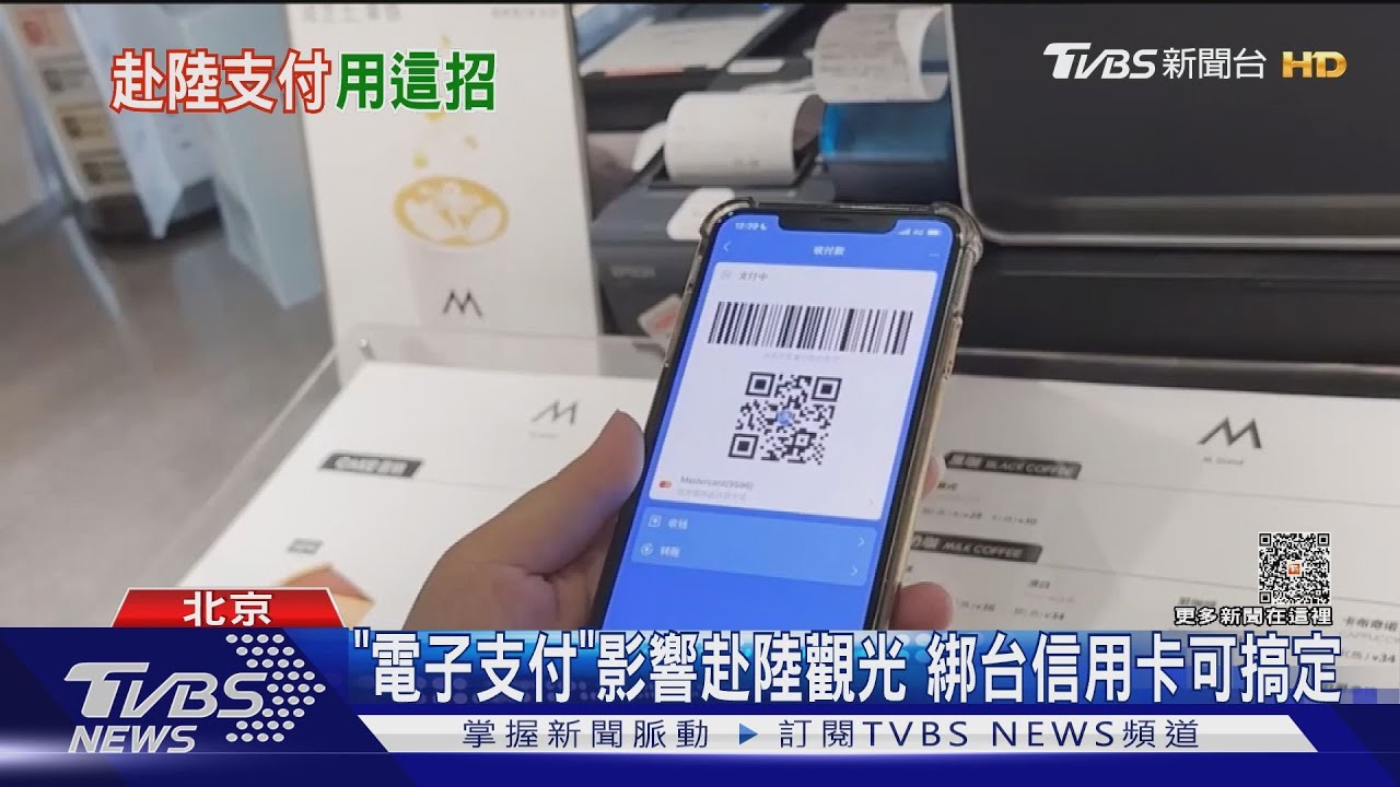 「行動支付」成不愛赴陸遊主因！綁台手機與信用卡可搞定