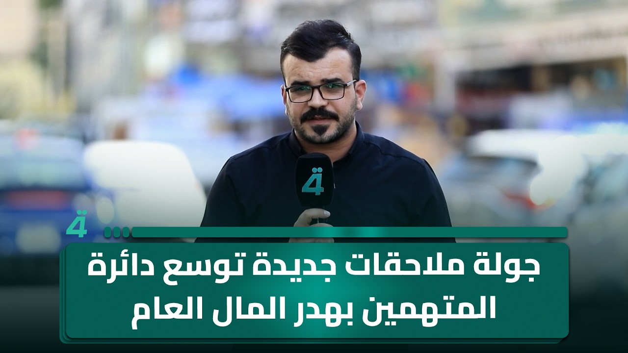 فيديو | جولة ملاحقات جديدة توسع دائرة المتهمين بهدر المال العام