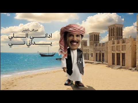 اداني اللي يداني ني - عبد الله بالخير