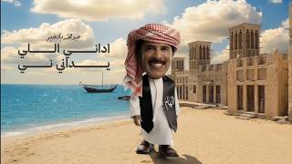 كلمات اغنية اداني اللي يداني ني عبد الله بالخير