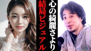 【婚活】結婚は心の綺麗さよりも結局ビジュアルです。なぜかと言うと…婚活相談ひろゆき結婚相手の条件。ルッキズムの国