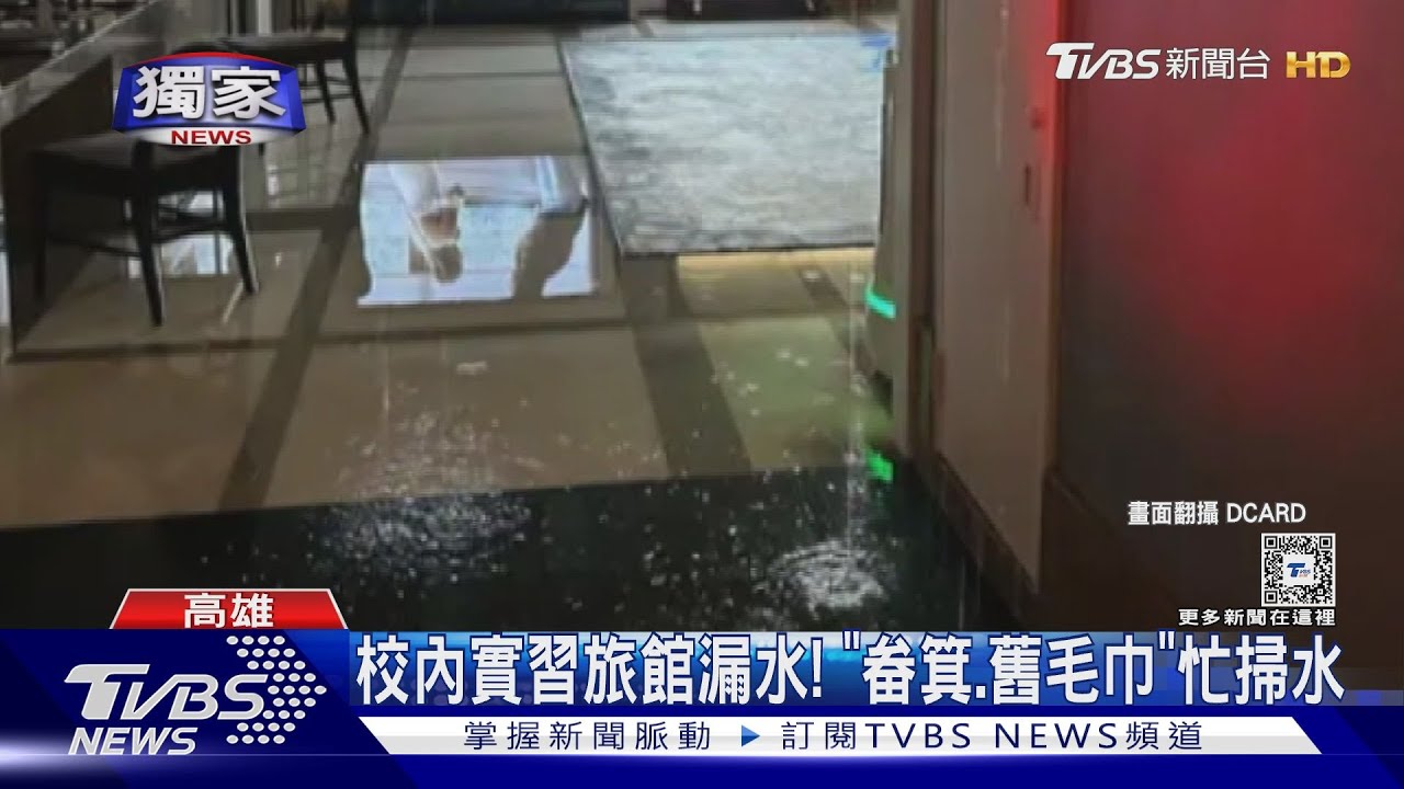 高餐大「實習旅館」漏水!電梯變小瀑布 頂樓漏到一樓