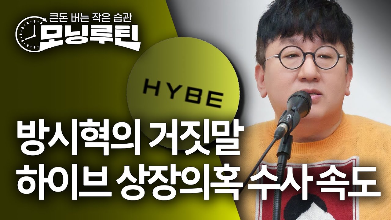 "하이브 상장때 부정거래"…금감원, 검찰수사 의뢰키로 [모닝루틴]