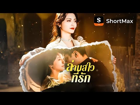 [พากย์ไทย]ล่ามสาวที่รัก| รับชมตอนเต็มได้ที่แอป ShortMax