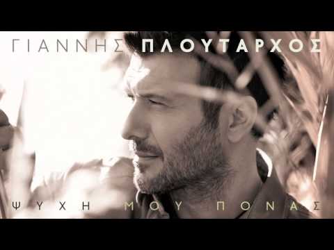 Γιάννης Πλούταρχος - Ψυχή Μου Πονάς | Giannis Ploutarhos - Psihi Mou Ponas (Official Audio Video)