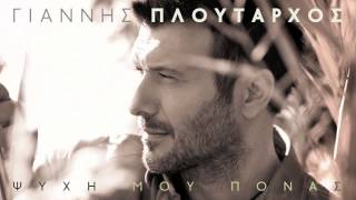 Γιάννης Πλούταρχος - Ψυχή Μου Πονάς | Giannis Ploutarhos - Psihi Mou Ponas (Official Audio Video)