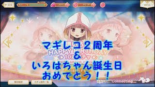 【マギレコ】環いろは生誕記念ガチャ2019