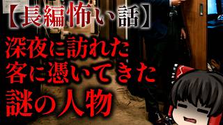 ゆっくり怖い話〈陸〉６８話目『珍客』【長編怖い話】