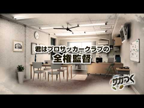 サカつく プロサッカークラブをつくろう!