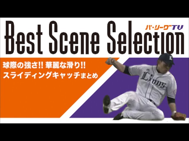 《Best Scene Selection》球際の強さ!! 華麗な滑り!! スライディングキャッチまとめ!!