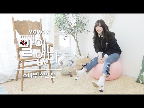 소나무 수민 편 (Su Min of SONAMOO) [말이 없다]