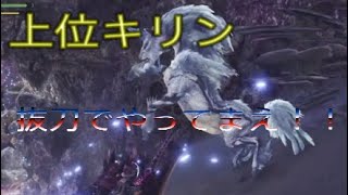 モンハンワールド　上位キリン大剣で簡単に討伐！見たほうがお得！