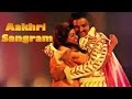 आखिरी संग्राम Aakhri Sangram 1984 Kamal Hassan Madhu Malini Full Hindi Movie