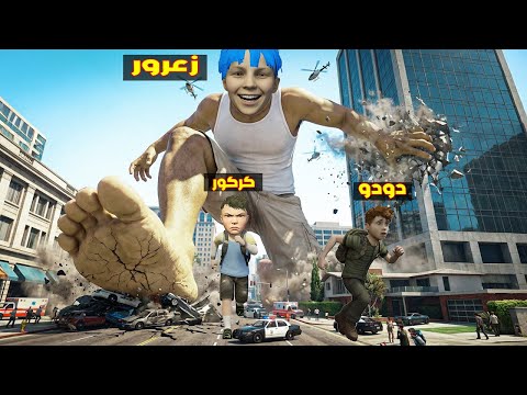 فلم قراند : زعرور العملاق يدعس على سيارة كركور الجديدة اسرع سيارة في العالم ( كركور غاضب ) 🔥😂