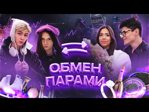 МЫ ПОМЕНЯЛИСЬ ПАРАМИ НА 24Ч [КИРА ПОЦЕЛОВАЛАСЬ С НИКИТОЙ] [КРИСТИНА ТЕПЕРЬ ВСТРЕЧАЕТСЯ С МУСИМОМ]