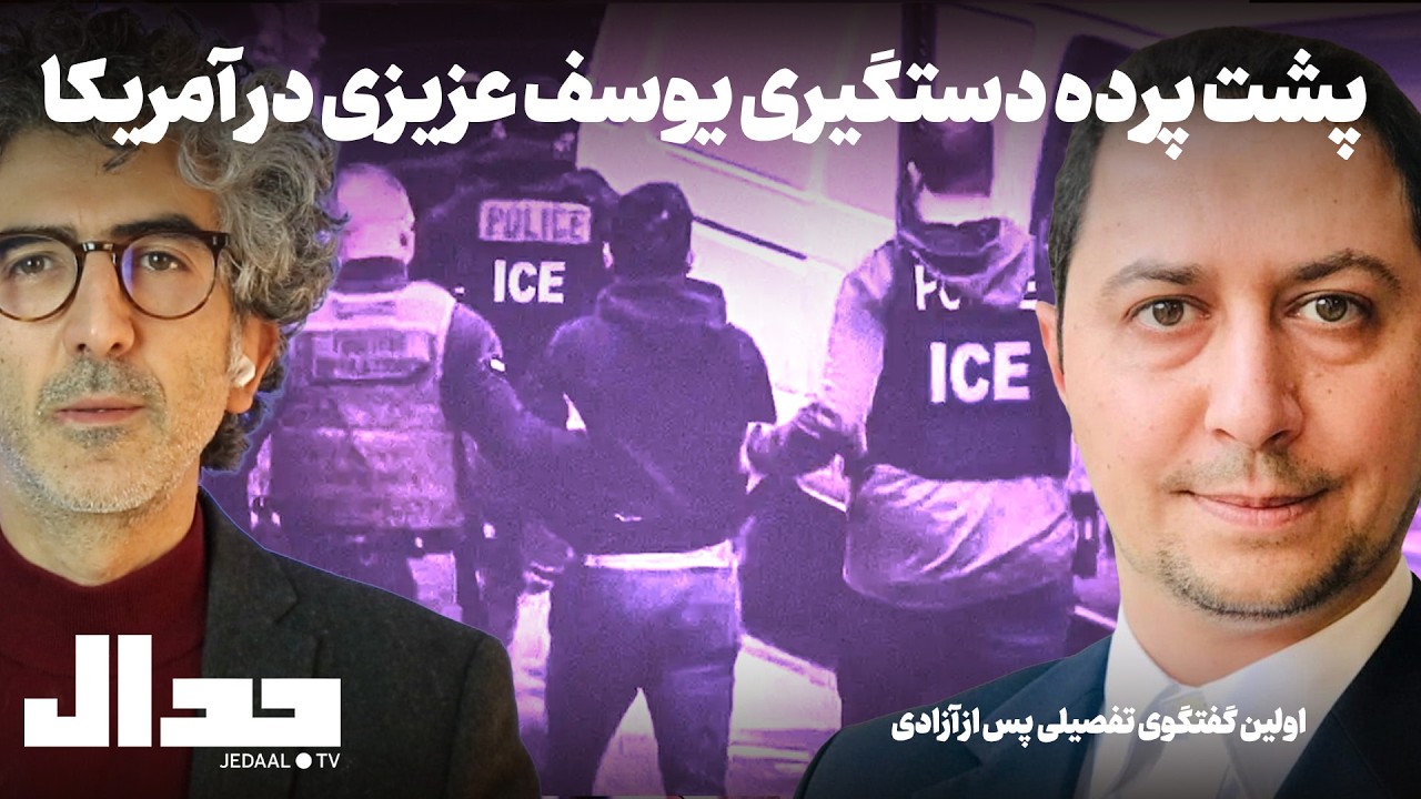 پشت پرده دستگیری یوسف عزیزی در آمریکا در اولین گفتگوی تفصیلی پس از آزادی