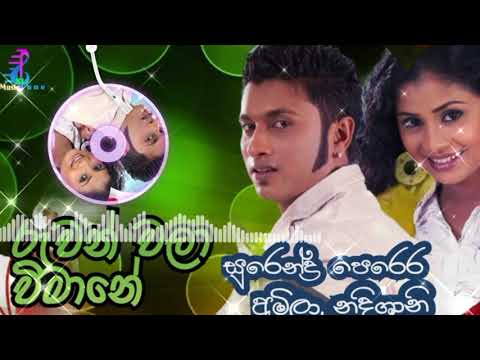 ruwan wala wimane / surender perera ,amila nadeeshani