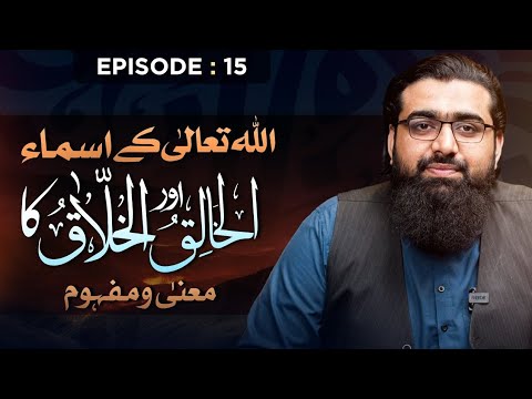 Meaning And Explanation of Al - Khaliq And Al - Khallaq || Ep - 15 || Knowing Allah || Shykh Ubaid