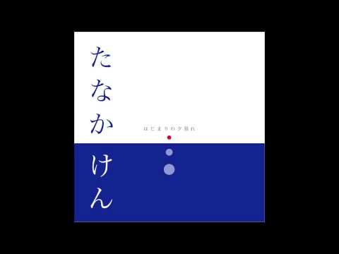 01.アストランティア - たなかけん『はじまりの夕暮れ』Ken Tanaka Sunset of the Beginning