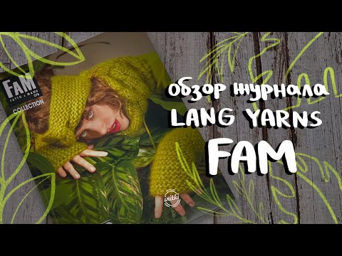 ТОПОВЫЕ ТРЕНДЫ МОДЫ НА ОСЕНЬ-ЗИМА 2023/24 - обзор журнала LANG YARNS FAM 278