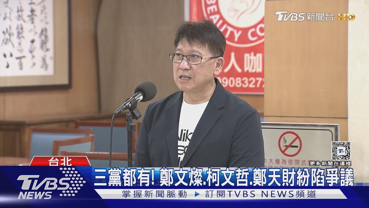 三黨都有！鄭文燦、柯文哲、鄭天財紛陷爭議