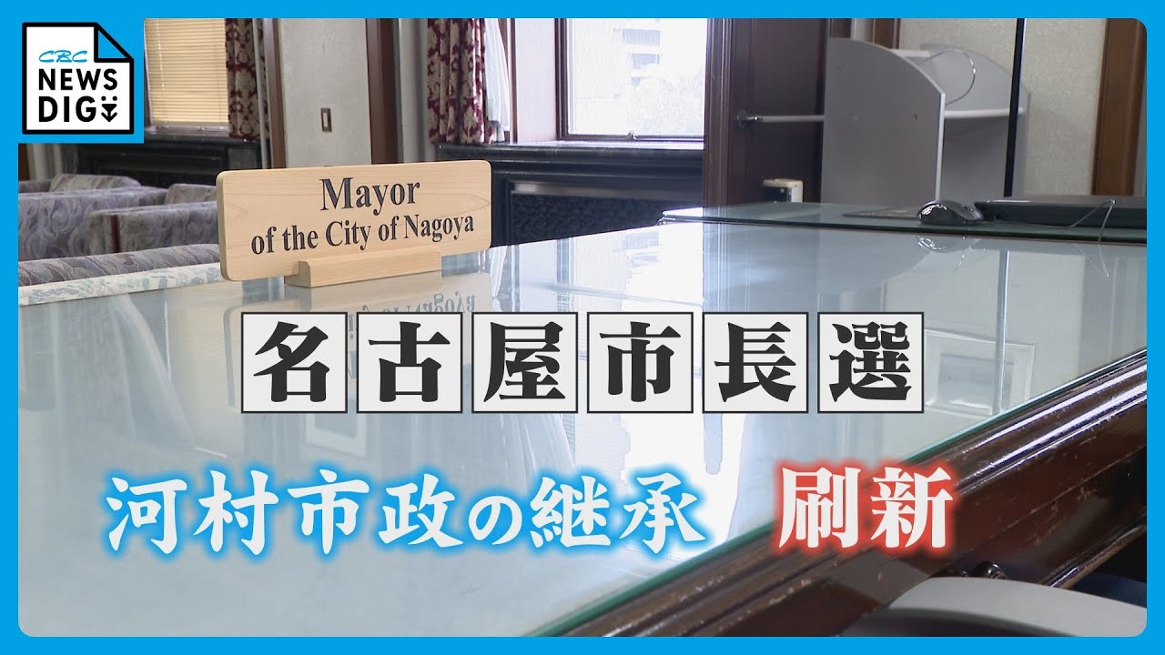 15年続いた河村市政  継承か刷新か  過去最多に並ぶ7人が乱立 11月24日投開票【名古屋市長選挙】