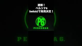 【速報】ペルソナ6Switch2で発売決定！#ペルソナ6 #ニンダイ #shorts