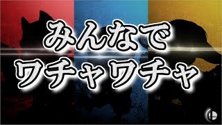 みんなでワチャワチャ練習試合！【スマブラSP】