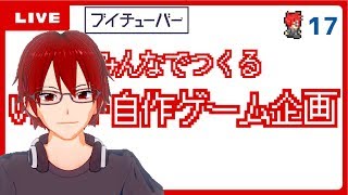【ゲームつくる配信17】ネタバレ注意！？最終エリアをいい感じにするよー【Vtuber自作ゲーム】
