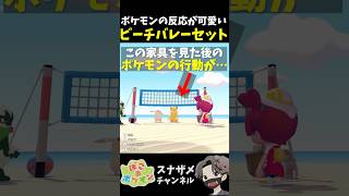 新家具ビーチバレーセットを見たポケモンの反応が可愛すぎた！ヒンバスイベント紹介【ぽこあポケモン ぽこポケ 初心者向け攻略】 #shorts #ゲーム実況