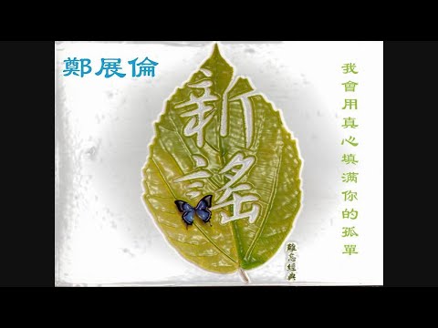 鄭展倫 - 我會用真心填满你的孤單