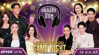 HGNT2025 EP108 [2/6] จันจิ ลีน่า หมิว  🆚 ติช่า ฟรอยด์ มะตูม | 19 ต.ค.68