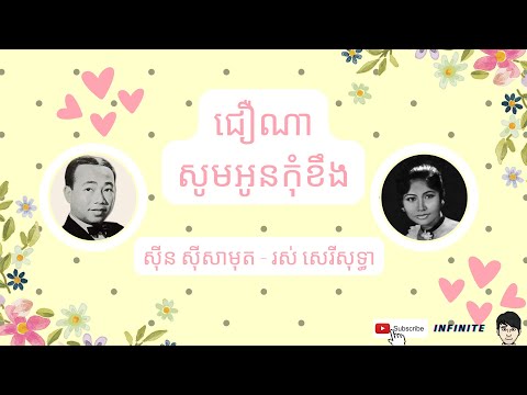 ជឿណាសូមអូនកុំខឹង - ស៊ីន ស៊ីសាមុត​, រស់ សេរីសុទ្ធា | Jeur Na Som Oun Kom Kheung - Samouth, Sothea