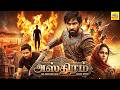 அஸ்திரம் Astram Super Hit 4k Tamil Dubbed Action Movie Vishnu Manchu Anushka Jackie 