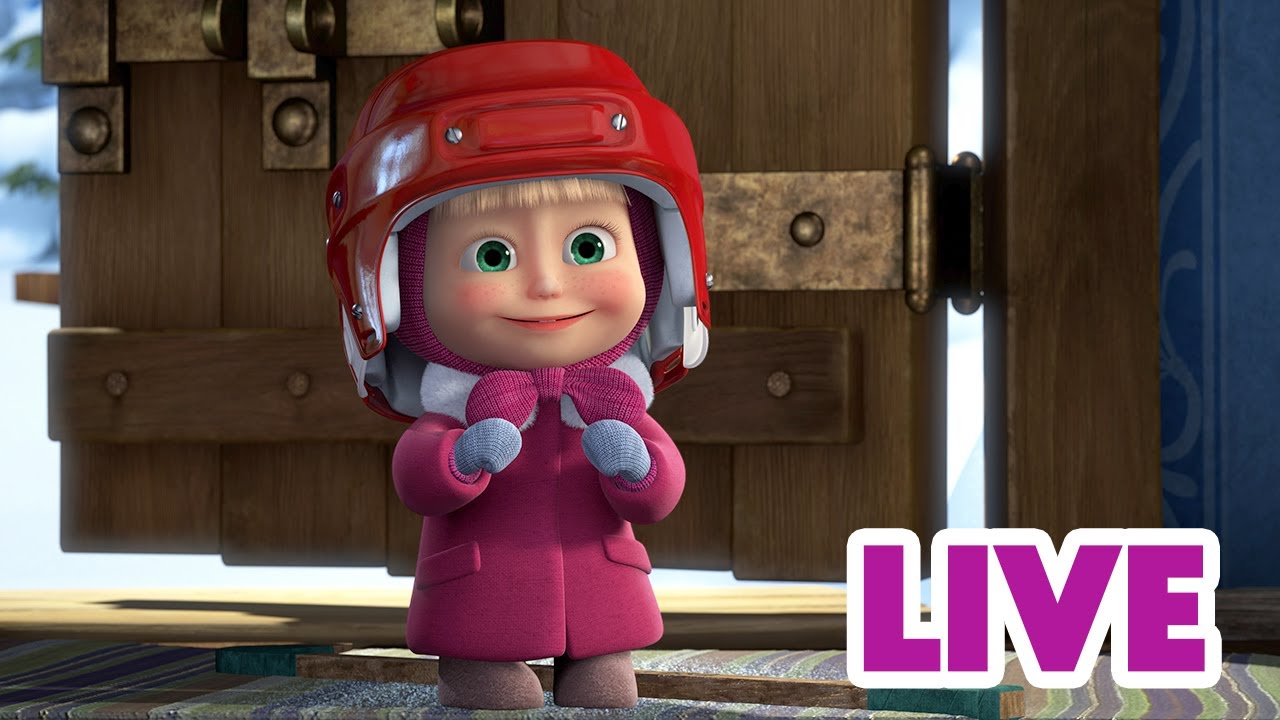 ماشا والدب 🐻👱‍♀️ LIVE STREAM! 🎬 منزل لقضاء العطلات 🎄🏠