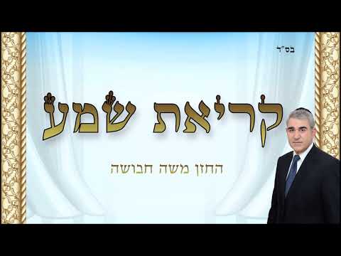קריאת שמע - החזן משה חבושה / Shema Yisrael Israel Prayer Moshe Habusha