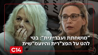 "מושחתת והעבריינית": בטי להט במתקפה חסרת תקדים נגד הפצ"רית והיועמ"שית (חדשות ערוץ 14) - התמונה מוצגת ישירות מתוך אתר האינטרנט יוטיוב. זכויות היוצרים בתמונה שייכות ליוצרה. קישור קרדיט למקור התוכן נמצא בתוך דף הסרטון