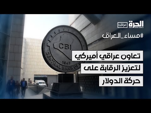 فيديو | تعاون عراقي أميركي لتعزيز مستويات الرقابة على حركة الدولار