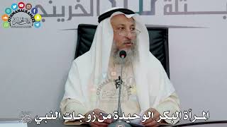 6 - المرأة البكر الوحيدة من زوجات النبي ﷺ - عثمان الخميس