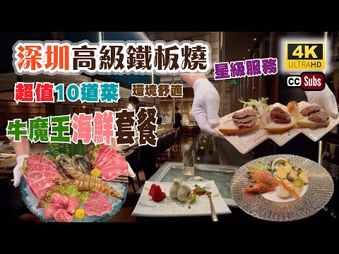 深圳高級鐵板燒 | 超值10道菜👉🏻牛魔王海鮮套餐👏 | 環境舒適 | 裝修一流 | ⭐️星級服務 | 廚師香港人 | 三頭鮑魚 | 巨型花竹蝦 | 優質和牛 | 岩鹽日本料理 | 福田美食
