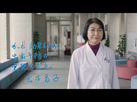 バイオデータサイエンス学科 「もっと効果的な虫歯予防が実現できる」岩本 昌子先生