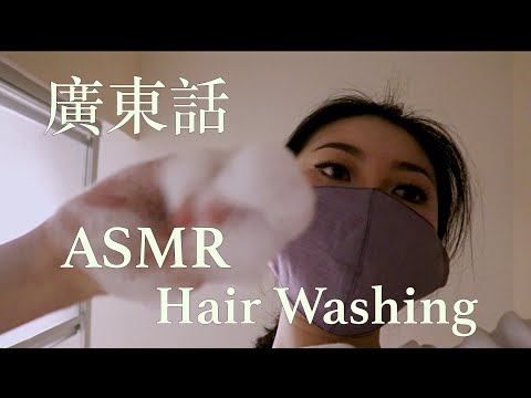 CANTONESE ASMR 幫你洗頭Role Play（Shampoo/Rinse/Blow dry）