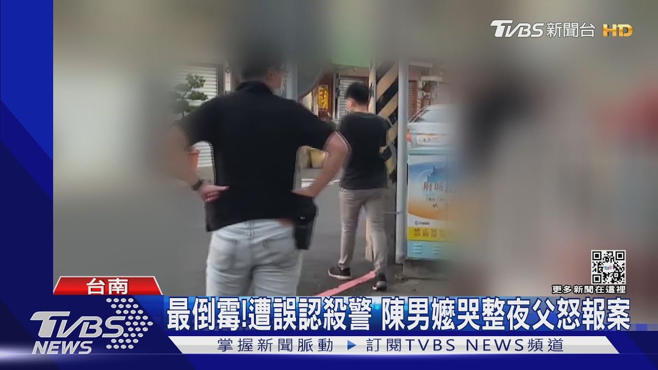 最倒霉!遭誤認殺警 陳男嬤哭整夜父怒報案